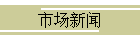 市场新闻