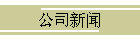 公司新闻